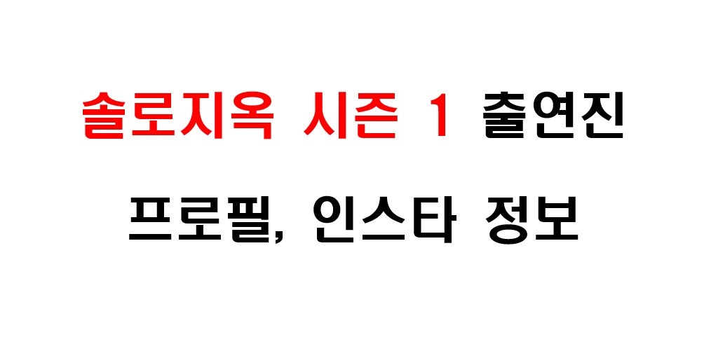 솔로지옥 시즌 1 출연진 프로필 및 인스타그램 정보