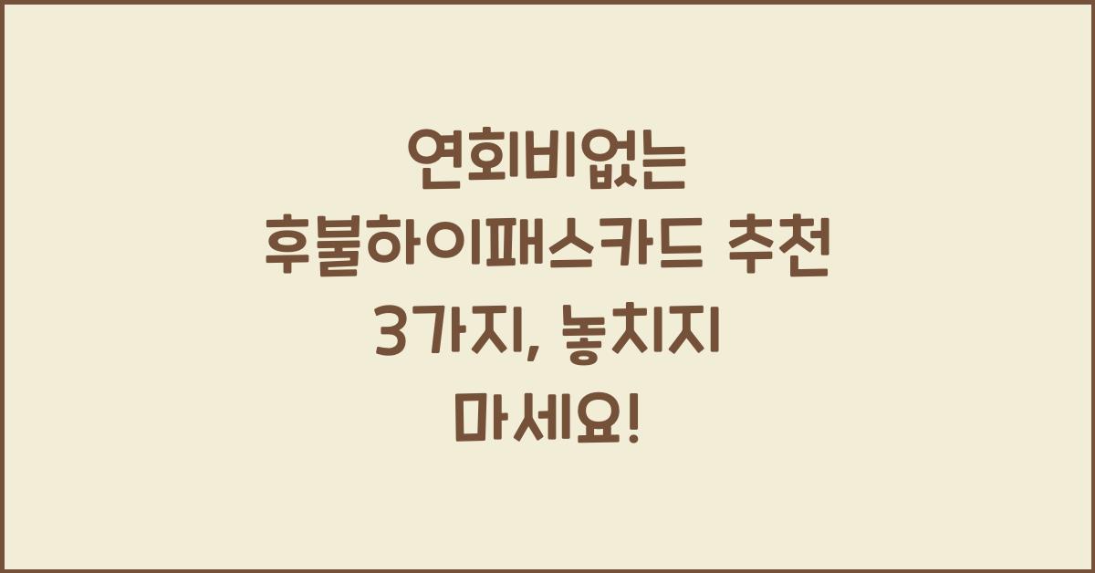연회비없는 후불하이패스카드 추천 3가지
