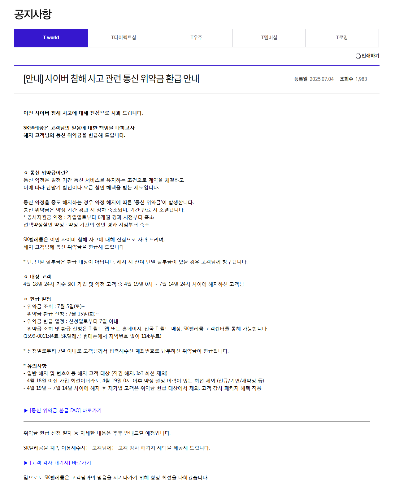 SKT 위약금 환급 일정 및 절차 안내