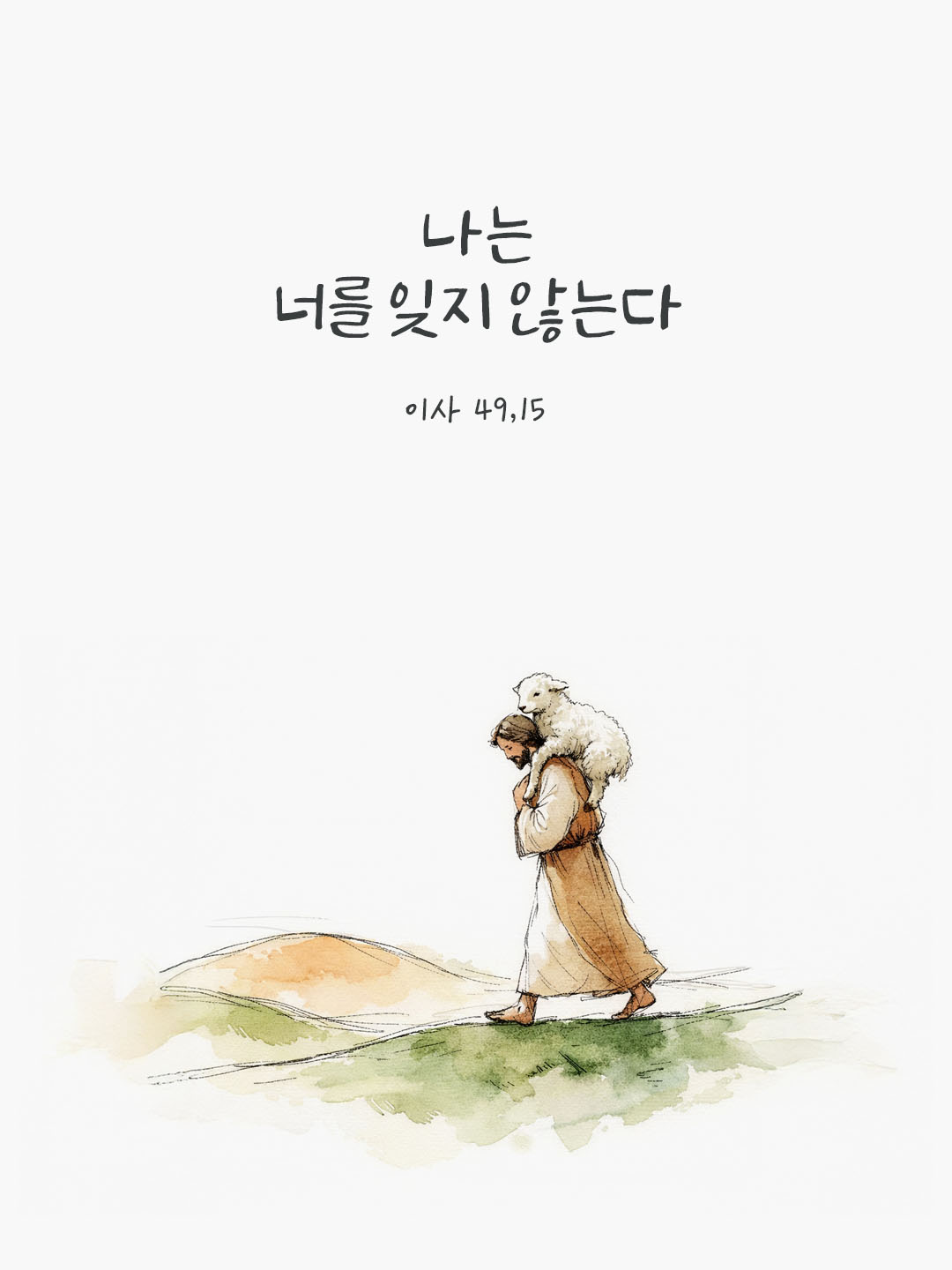 나는 너를 잊지 않는다. (이사 49,15) 피어나네 오늘 말씀카드 성경구절 이미지