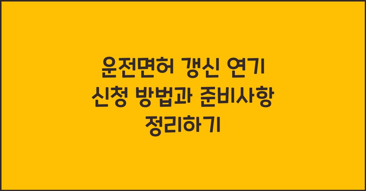 운전면허 갱신 연기 신청