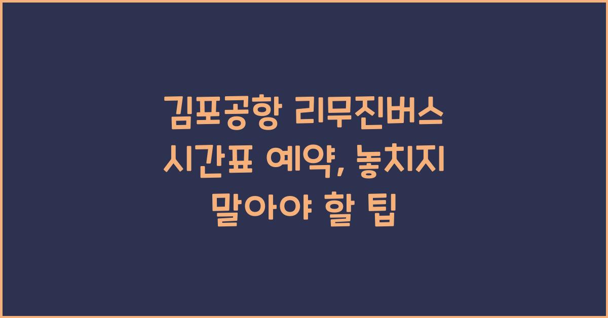 김포공항 리무진버스 시간표 예약