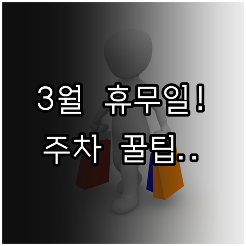 3월 롯데마트 판교점 쉬는 날과 영업..