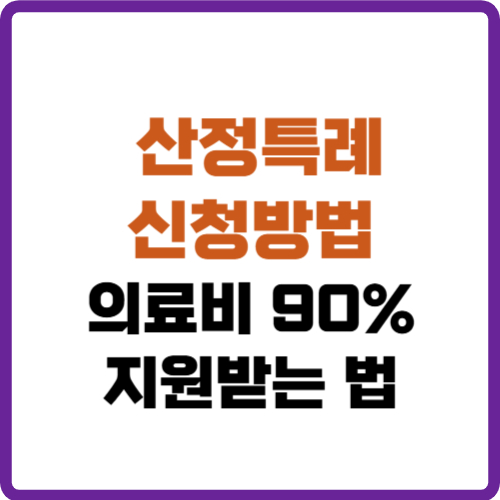 산정특례