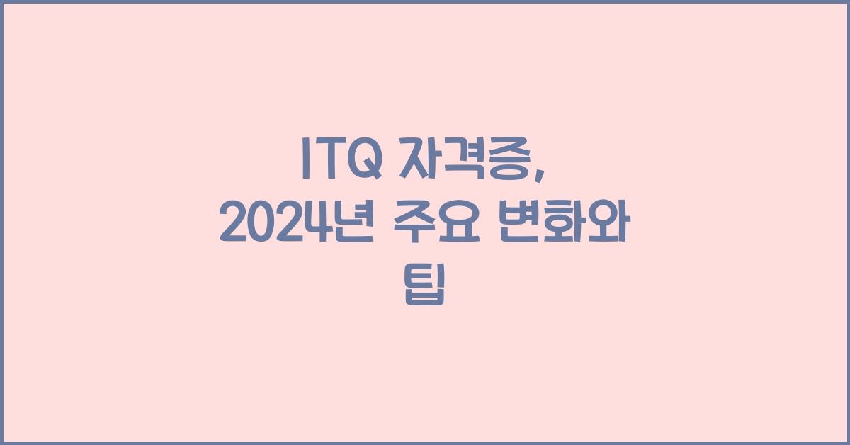 itq 자격증