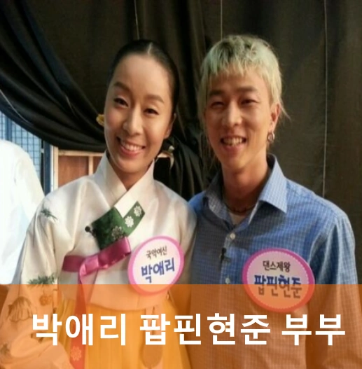 팝핀현준 박애리