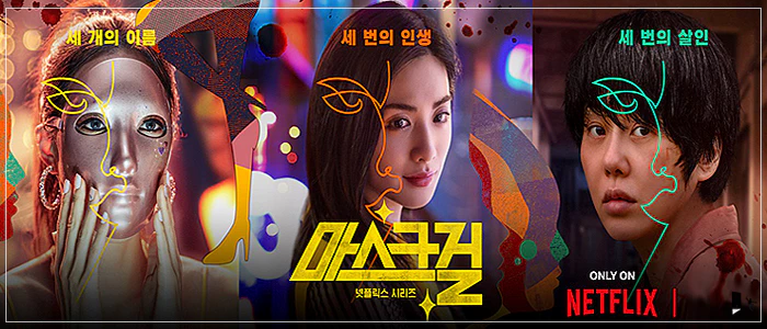 마스크걸-출연진-포스터