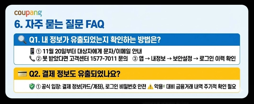 쿠팡 개인정보 유출 대처방법