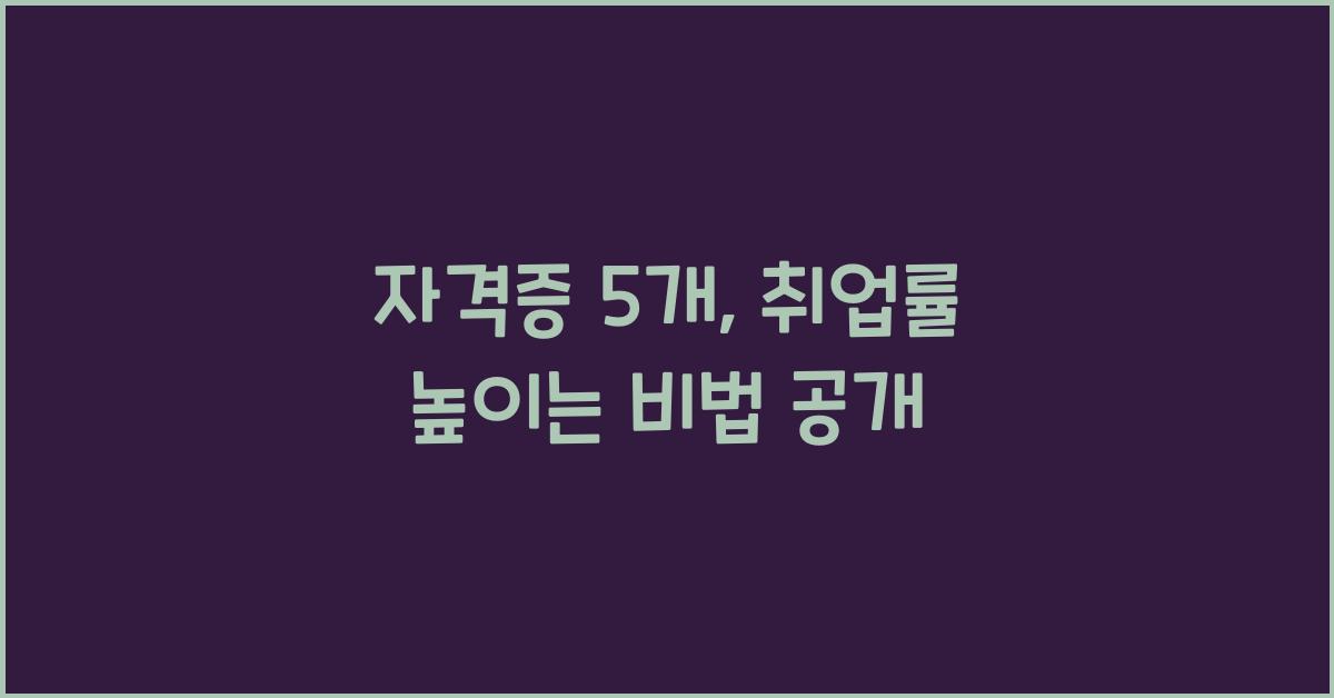 자격증 5개
