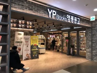 영풍문고 인터넷서점 바로가기 도서 할인 구매_5