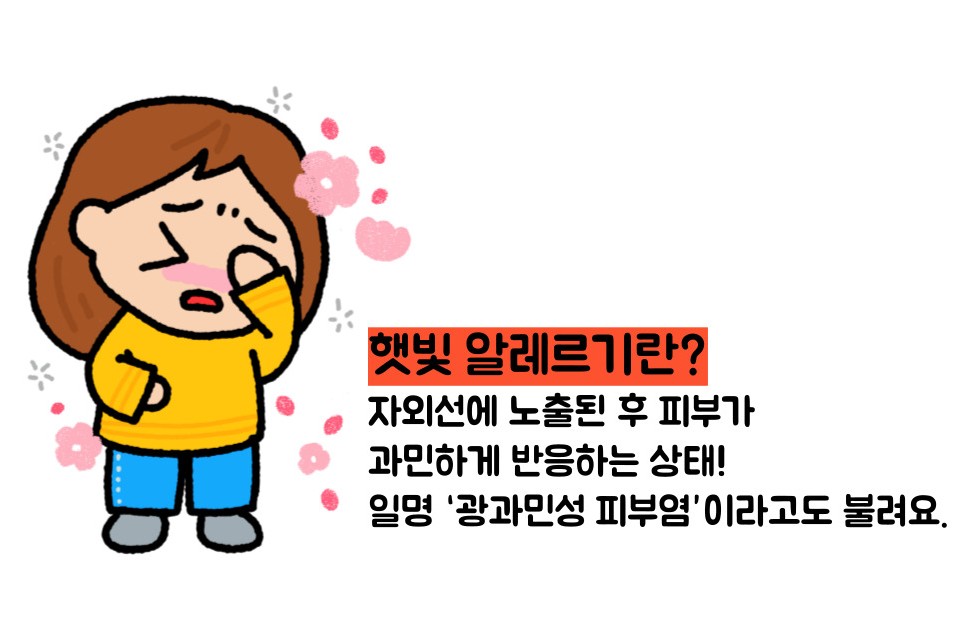 햇빛 알레르기 증상