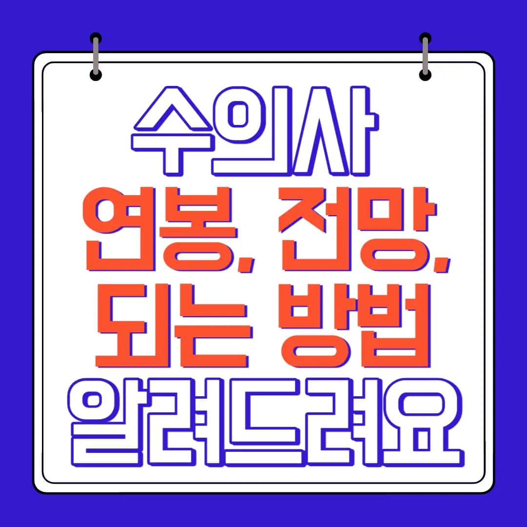 수의사 연봉, 전망 되는 방법