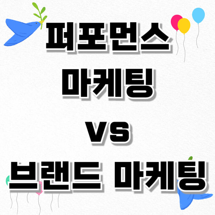 퍼포먼스 마케팅 vs 브랜드 마케팅