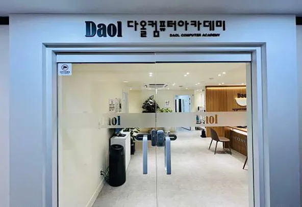 다올컴퓨터아카데미