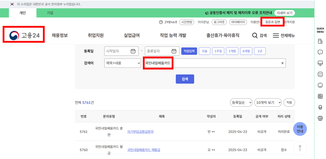 고용24 질문과 답변 문의하기