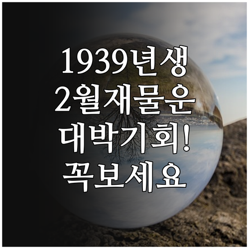 1939년생 기묘년 어르신 2월 생활..