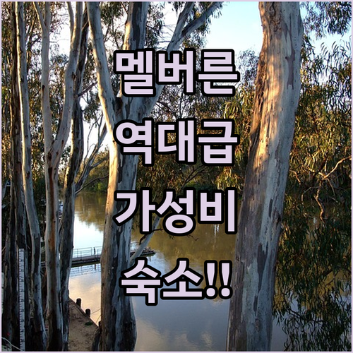 호주 멜버른 숙소 추천 위치 가성비 ..