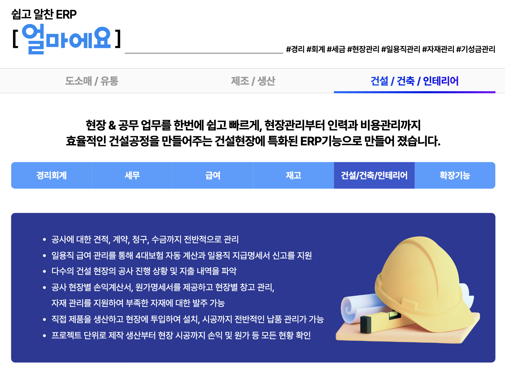 아이퀘스트 건설ERP [얼마에요ERP]