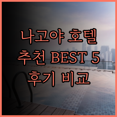 나고야 사카에 호텔 추천 베스트 5