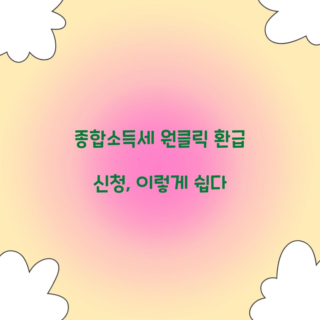 종합소득세 원클릭 환급 신청