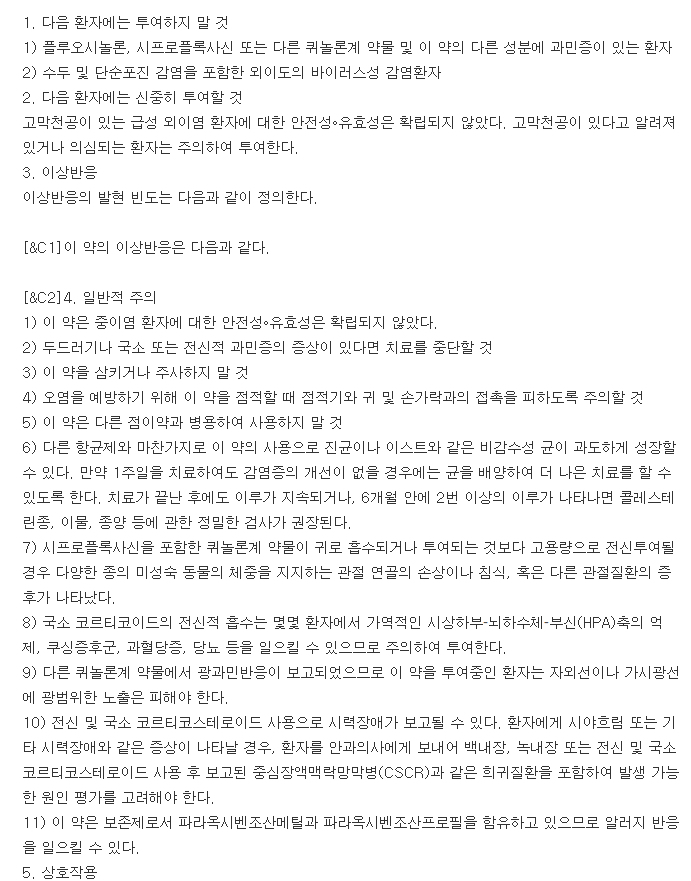 세트락살플러스점이액-복용-주의사항