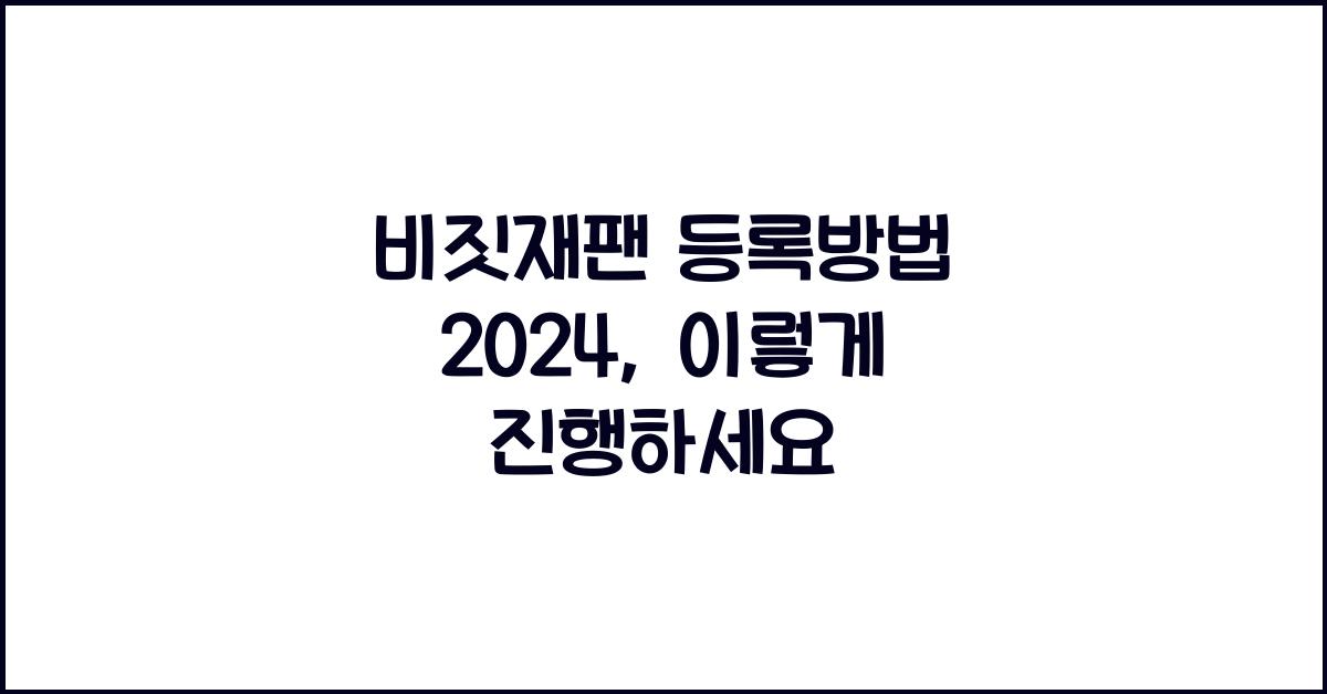 비짓재팬 등록방법 2024