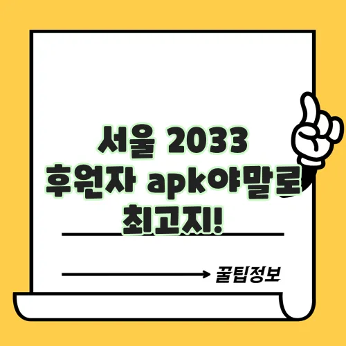 서울 2033 후원자 apk야말로 최고지!