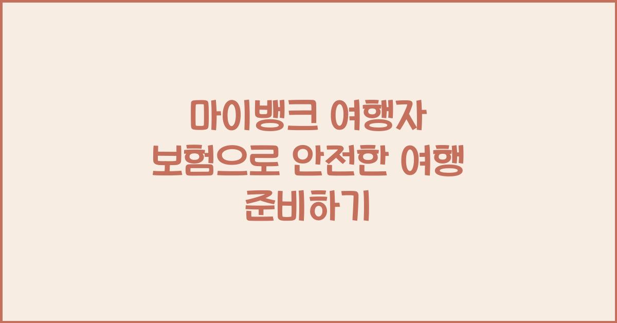 마이뱅크 여행자 보험