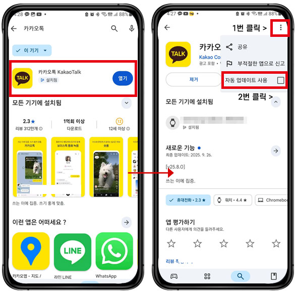 카카오톡 자동 업데이트 개편 차단 설정