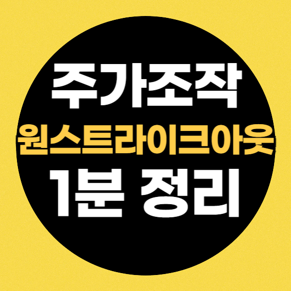 원스트라이크 아웃