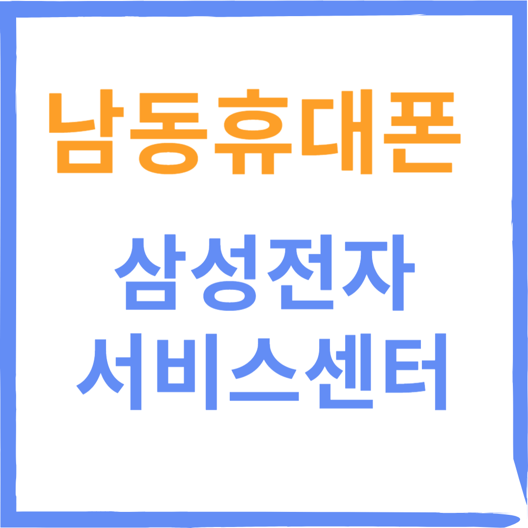 인천남동구 삼성전자서비스센터(휴대폰,태블릿수리)예약방법, 비용확인