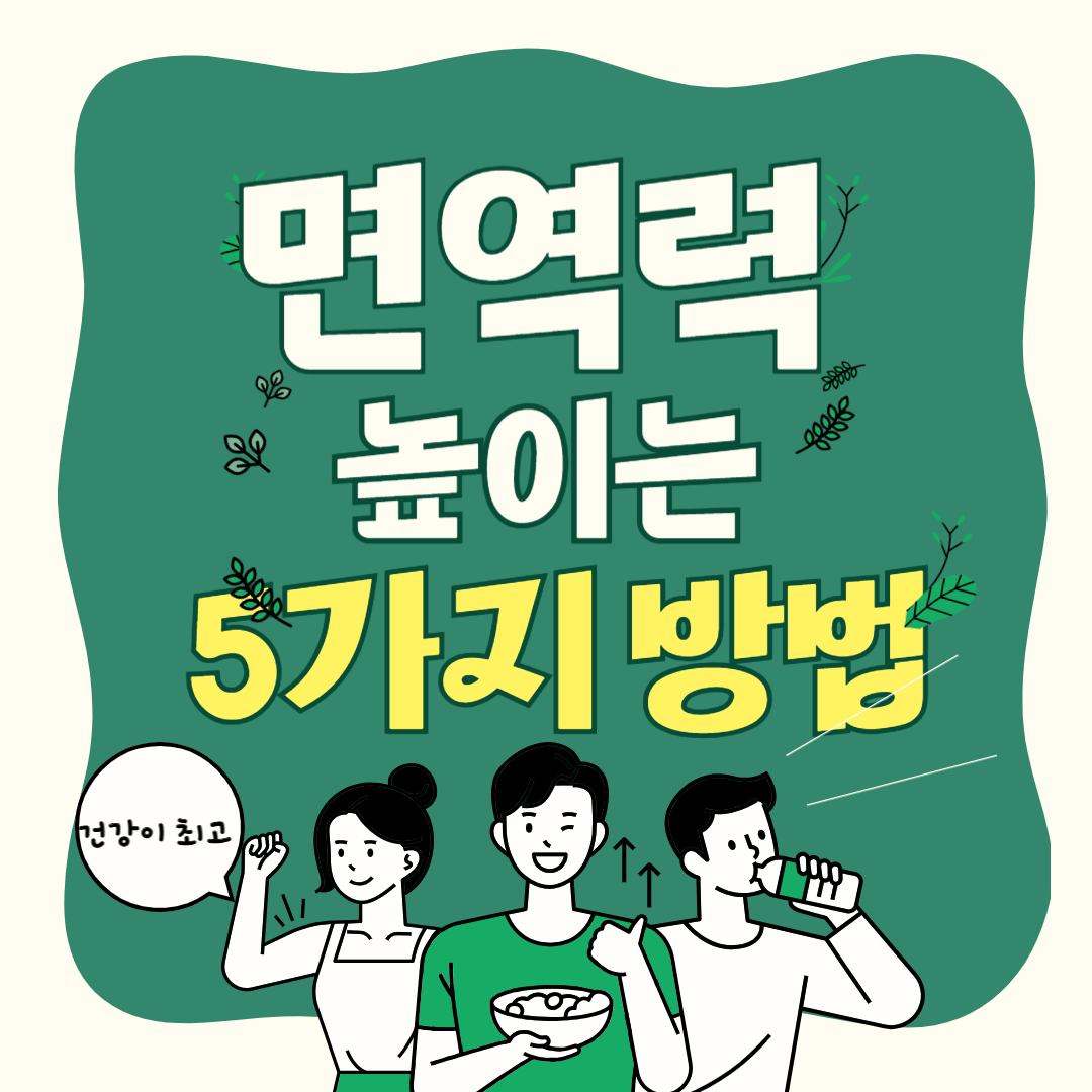 면역력 높이는 방법