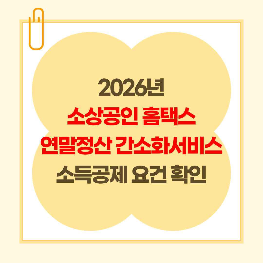 2026년 소상공인 홈택스 연말정산 간소화서비스 소득공제 요건 확인