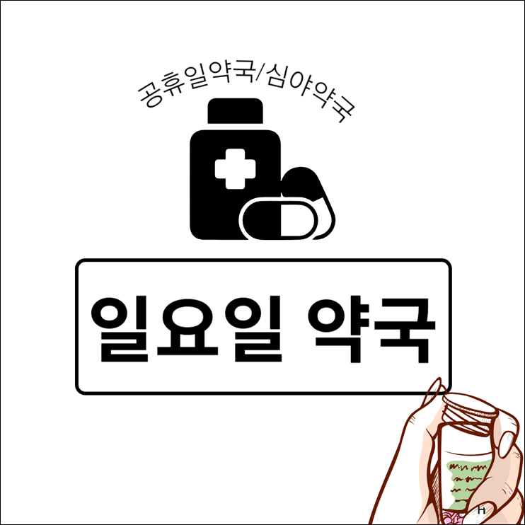 일요일 문여는 약국