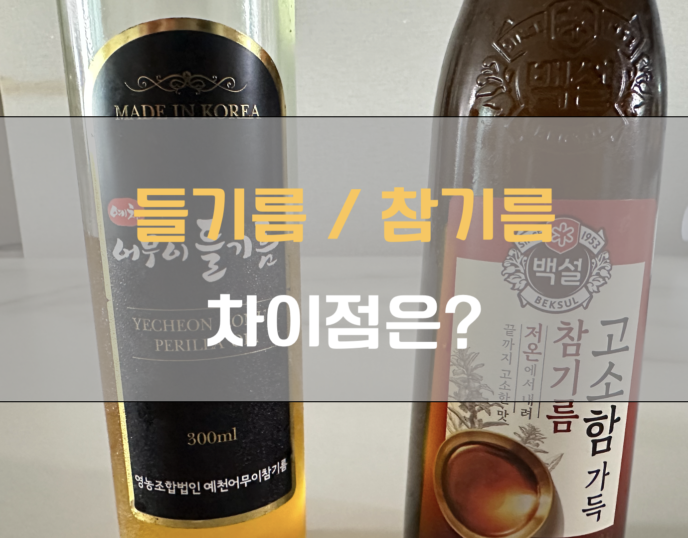 들기름 참기름