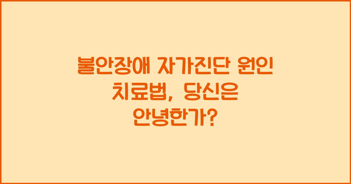 불안장애 자가진단 원인 치료법