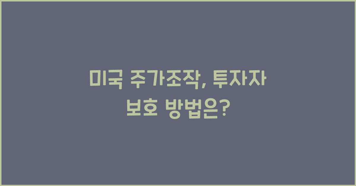 미국 주가조작