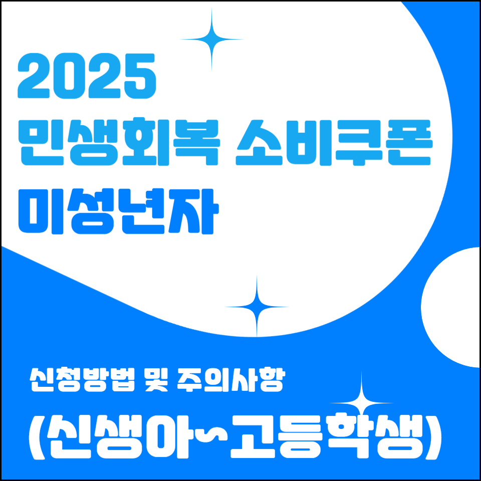 민생회복 소비쿠폰 미성년자 신생아 신청방법 및 주의사항