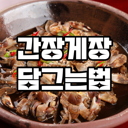 간장게장 담그는법