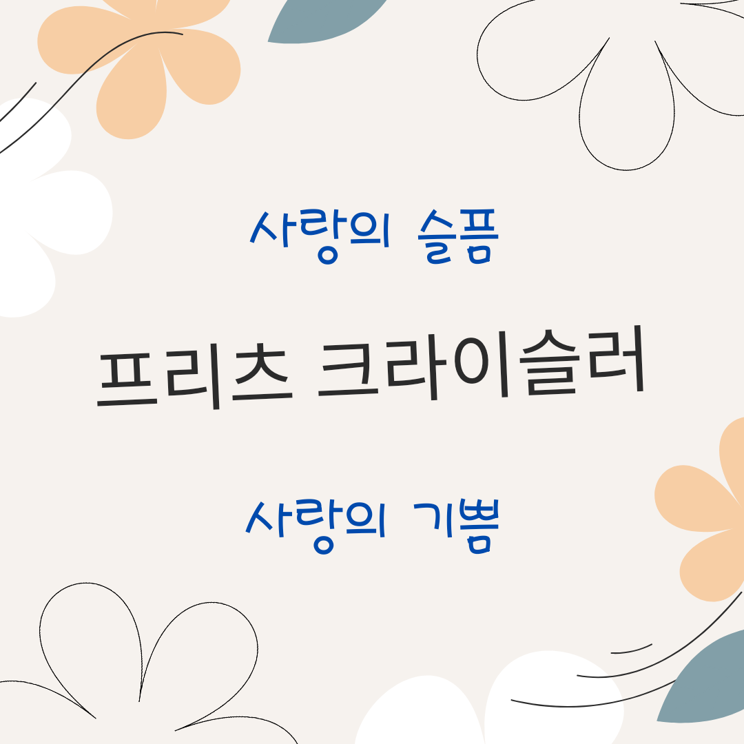 프리츠 크라이슬러의 대표작인 사랑의 슬픔과 사랑의 기쁨을 기록해 놓은 이미지입니다.