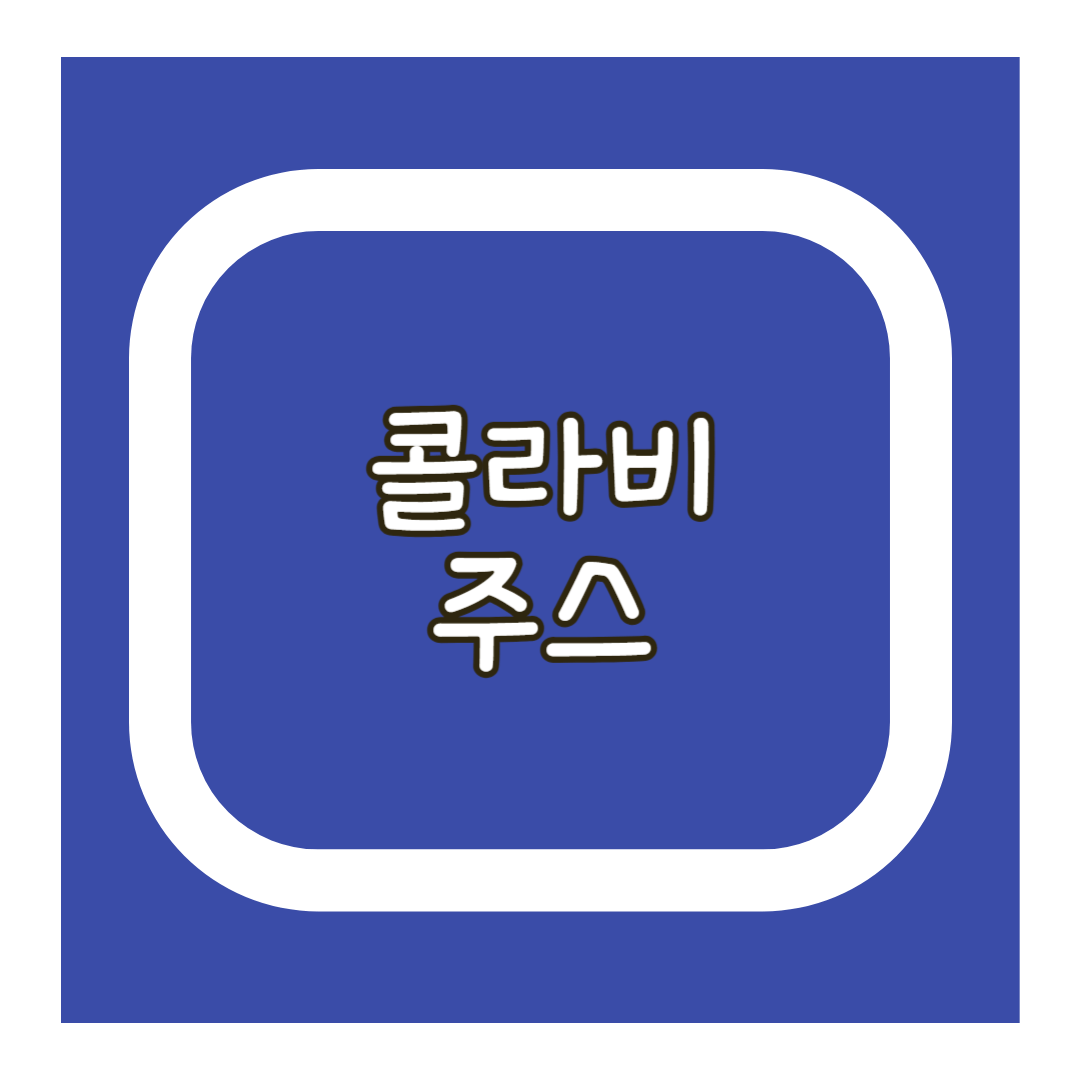 콜라비 주스