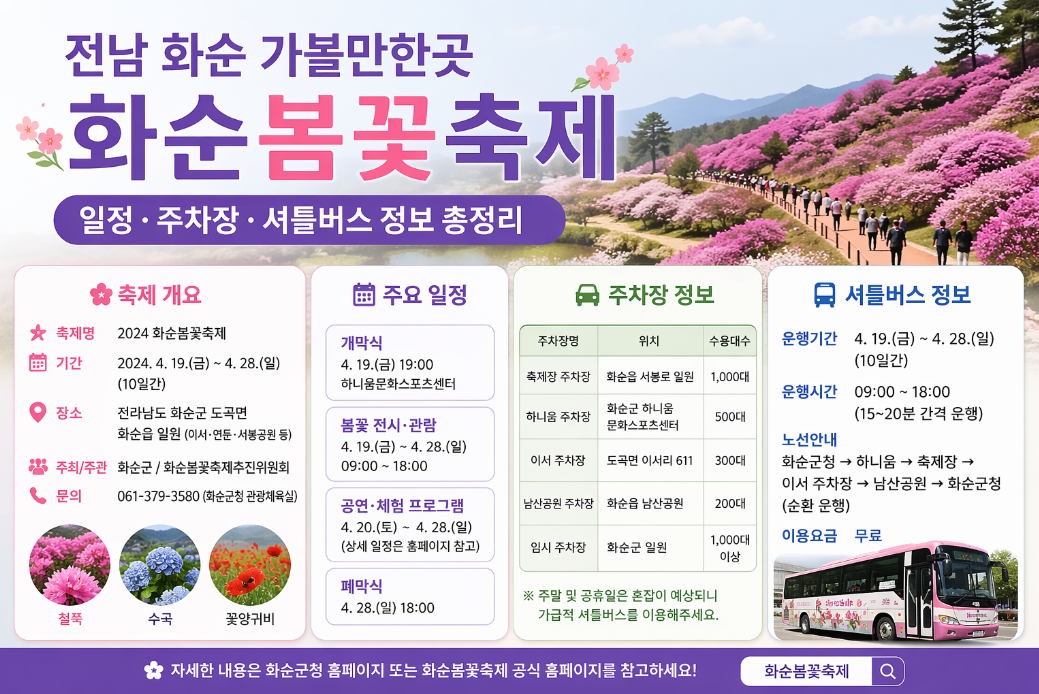 전남 화순 봄꽃축제 일정·주차·셔틀·포토스팟 한 번에 정리