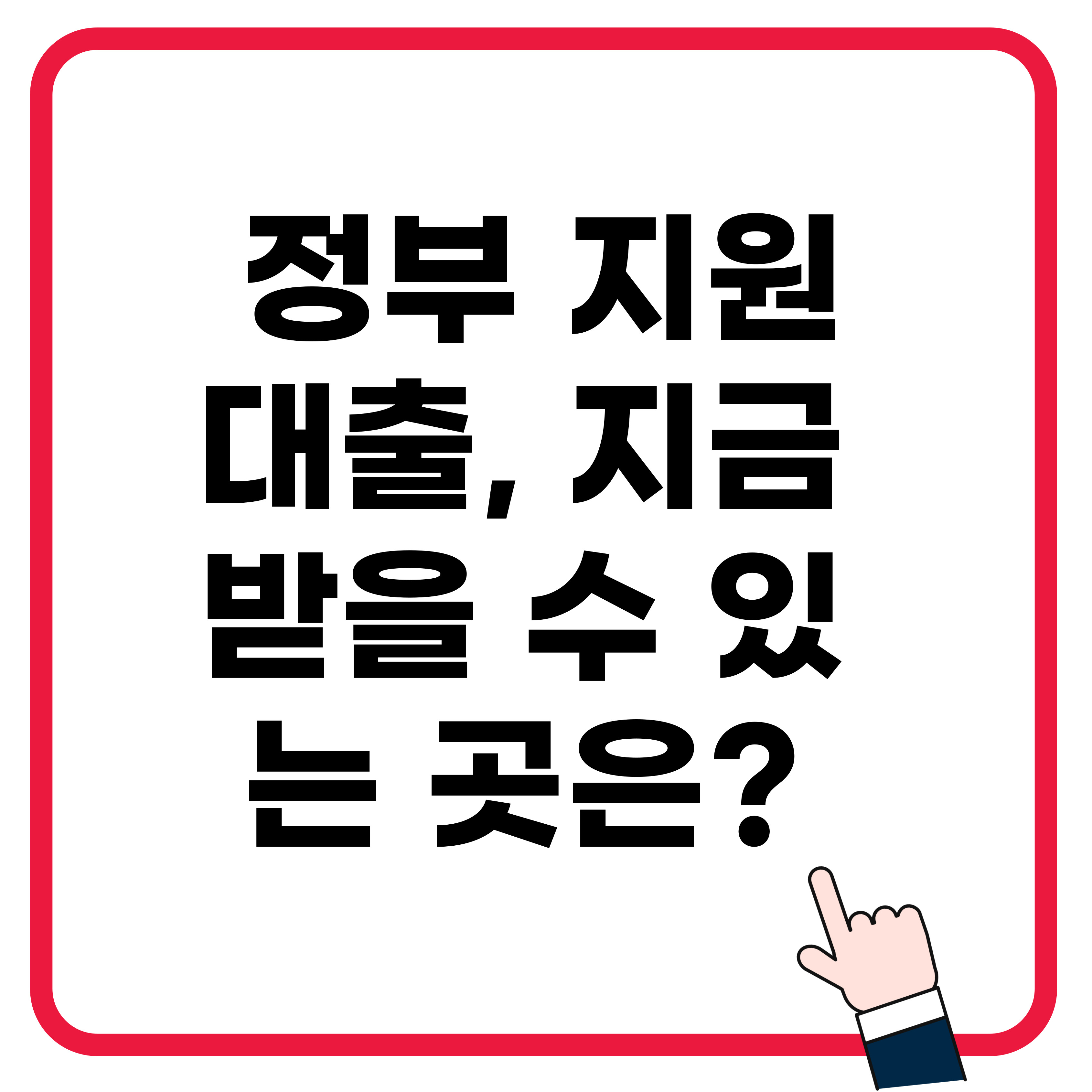 📌 서민대출 자격조건 총정리 – 지금 신청 가능한 곳은?