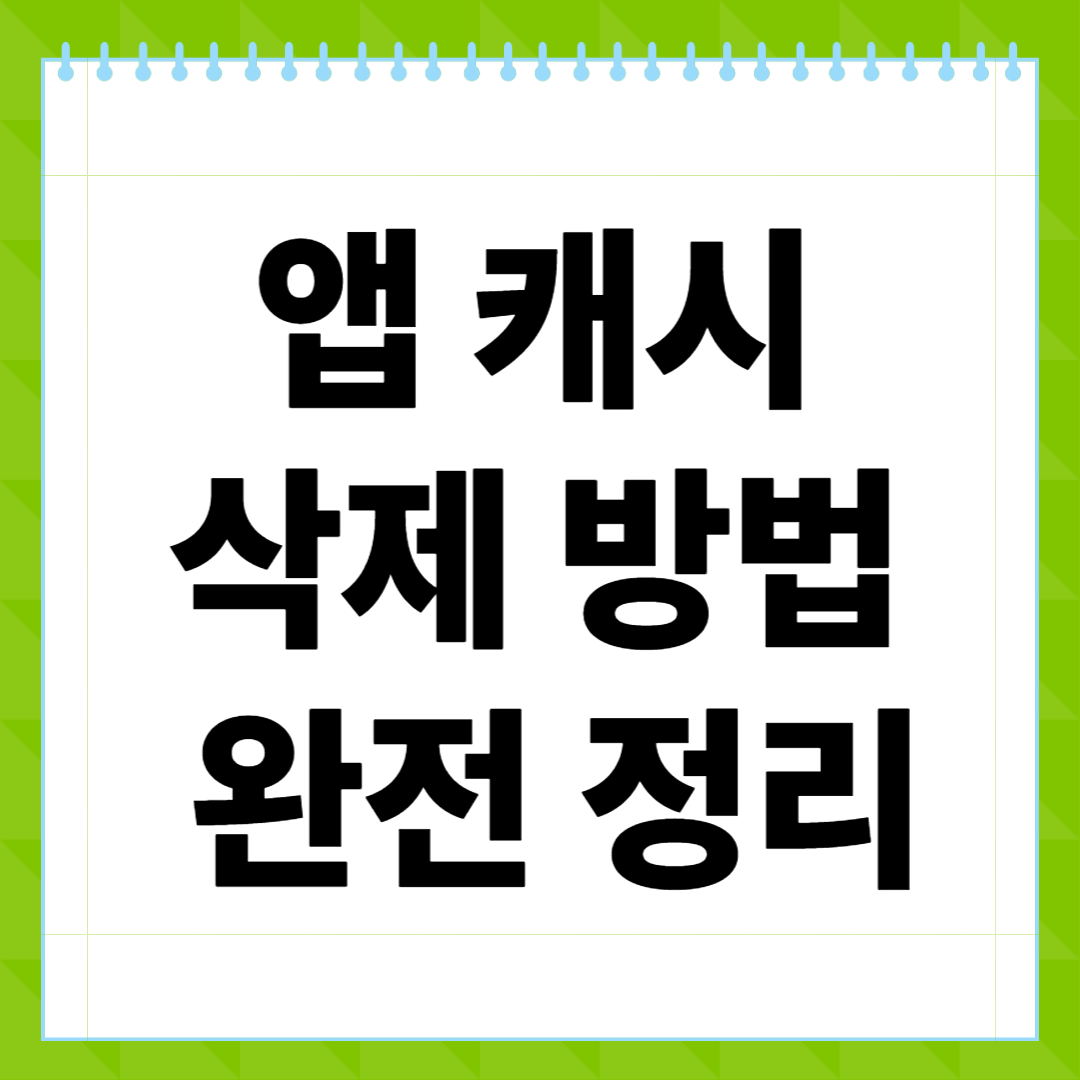 앱 캐시 삭제 방법 완전 정리 스마트폰 속도·용량·버그까지 해결하세요