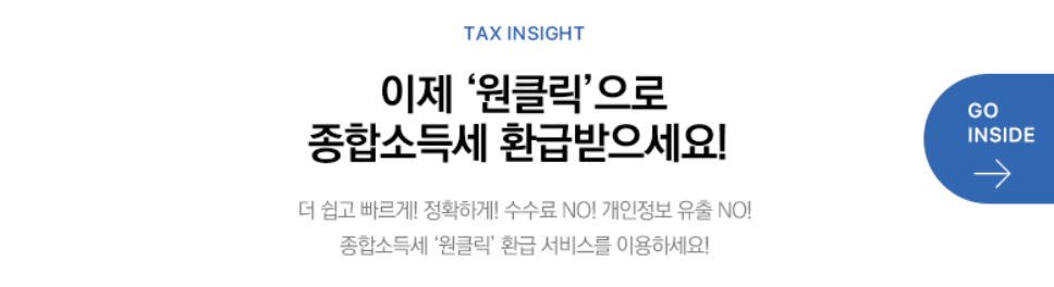 종합소득세 원클릭 환급 서비스