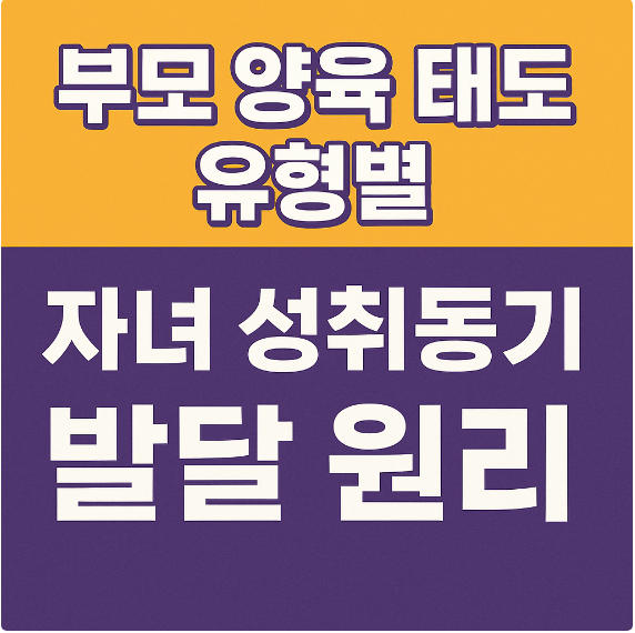 부모 양육 태도 유형별 자녀 성취동기 발달 원리