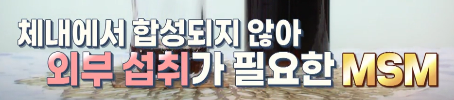 msm의 효능