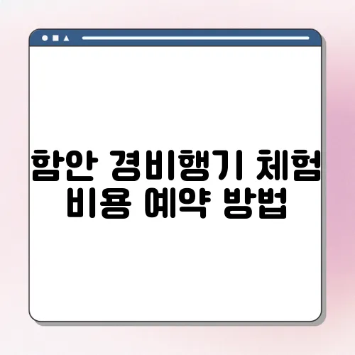 함안 경비행기 체험 비용 예약 방법