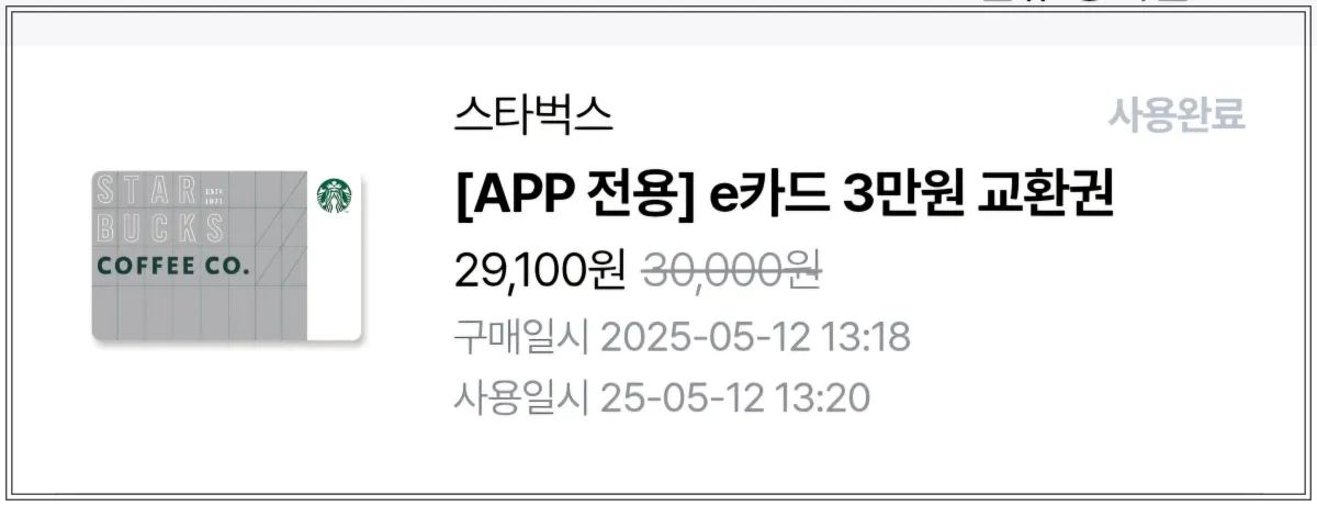 스타벅스-앱전용-이카드-3만원-교환권-구매내역-29100원-구매일시-25년5월12일-사용일시-동일
