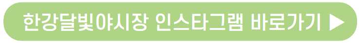 2023 한강달빛 야시장